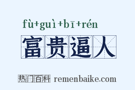 富贵逼人是什么意思的图片